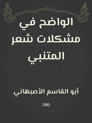 cover image of الواضح في مشكلات شعر المتنبي